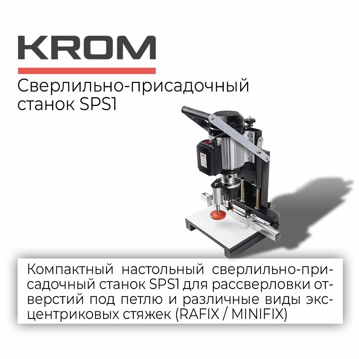 KROM Сверлильно-присадочный станок SPS 1