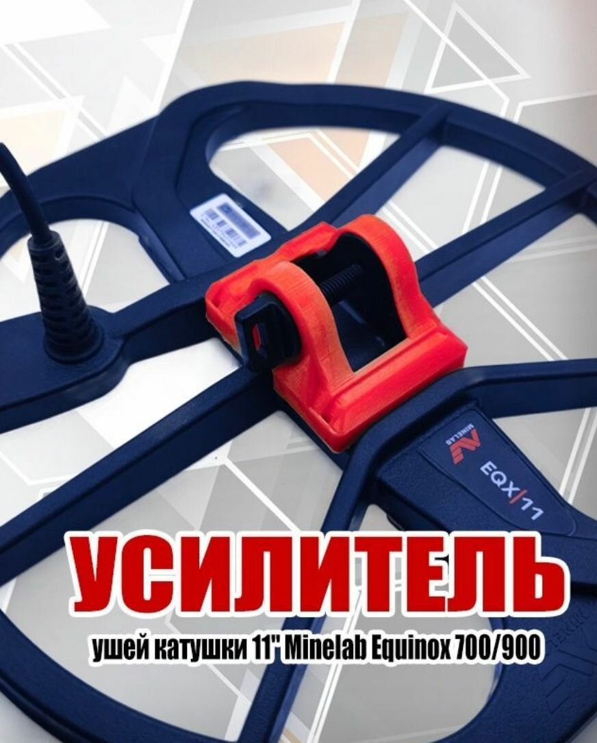 Усилитель ушей катушки 11" Minelab Equinox 700-900 (красный)