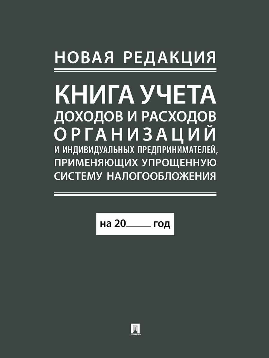 Проспект Книга учета доходов и расходов организаций индивидуальных предпринимателей, применяющих упрощенную систему налогообложения