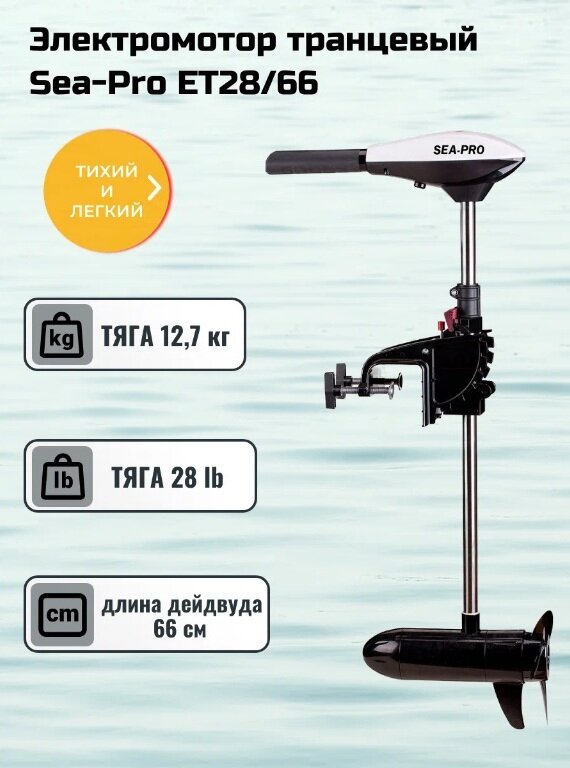 Электрический Транцевый лодочный электромотор Sea-Pro T18/60