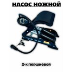 Насос Ножной "Zipower" (2 Цилиндра) ZiPOWER арт. PM4410 - Изображение 4