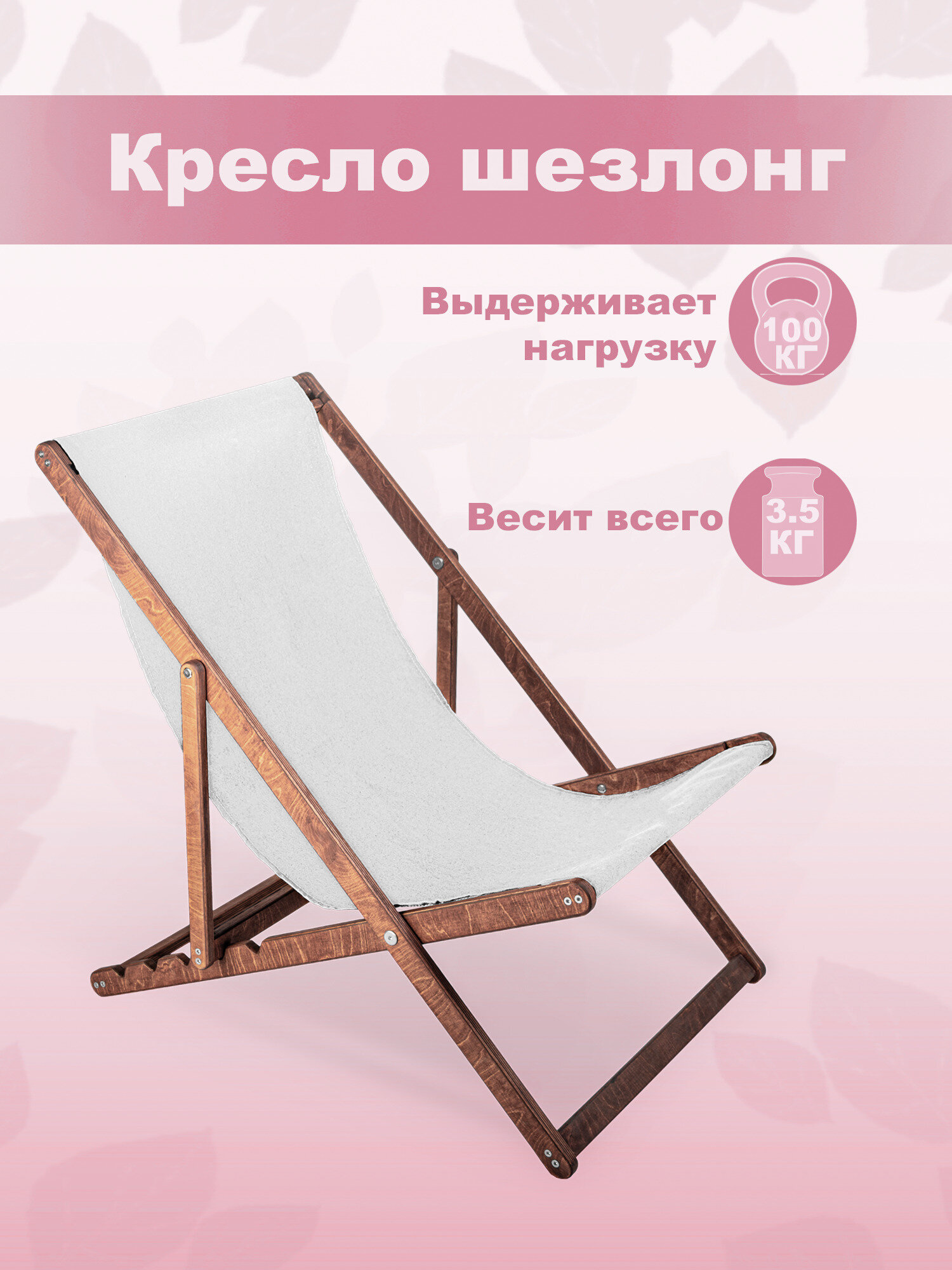 БЕРЁЗКА Шезлонг орех