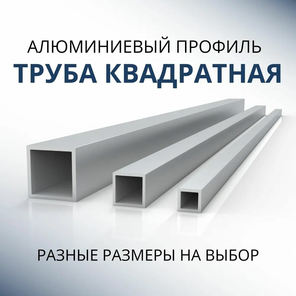 Донской Алюминий Труба профильная квадратная 80х80х2, 1000 мм