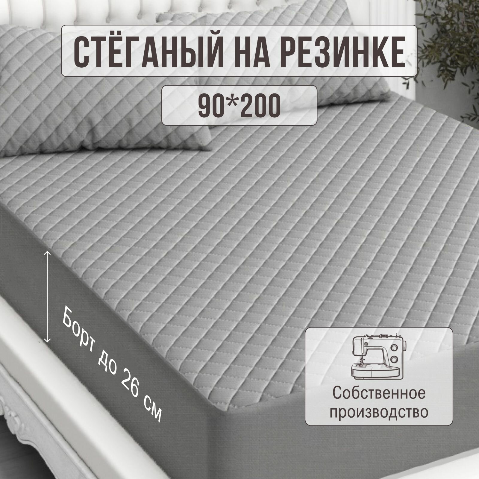 Наматрасник 140х200 на резинке чехол стеганый