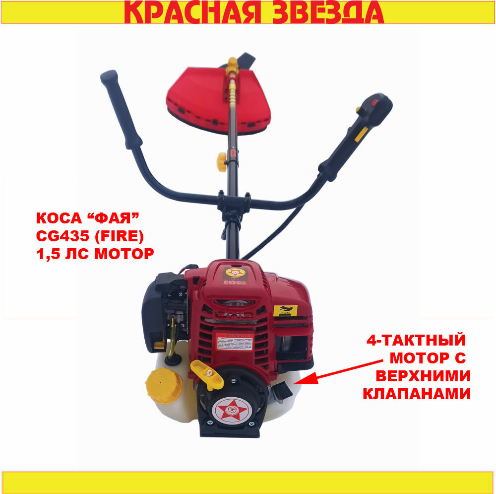 Красная Звезда CG435 Fire 4 тактная коса (Эко) Самая мощная 4-тактная бензокоса.