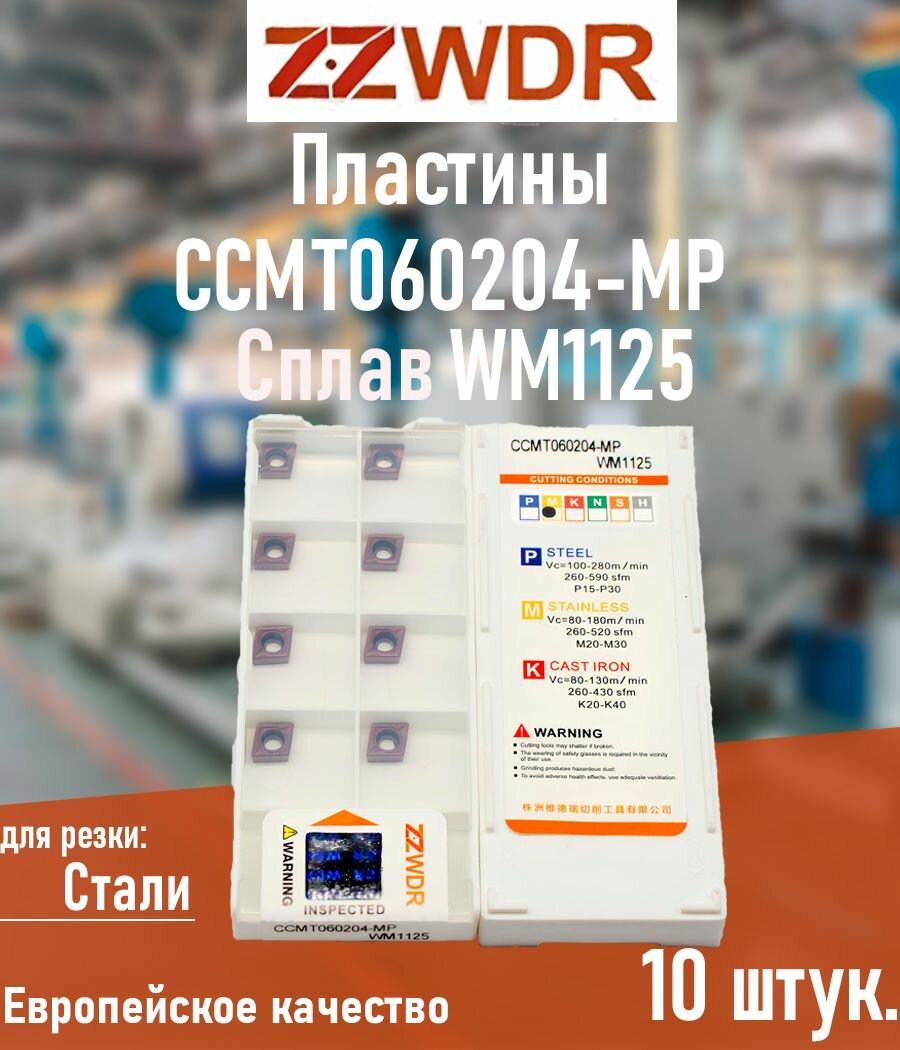 ZZWDR Пластины токарные твердосплавные CCMT060204-MP WM1125 ромб / 10 штук