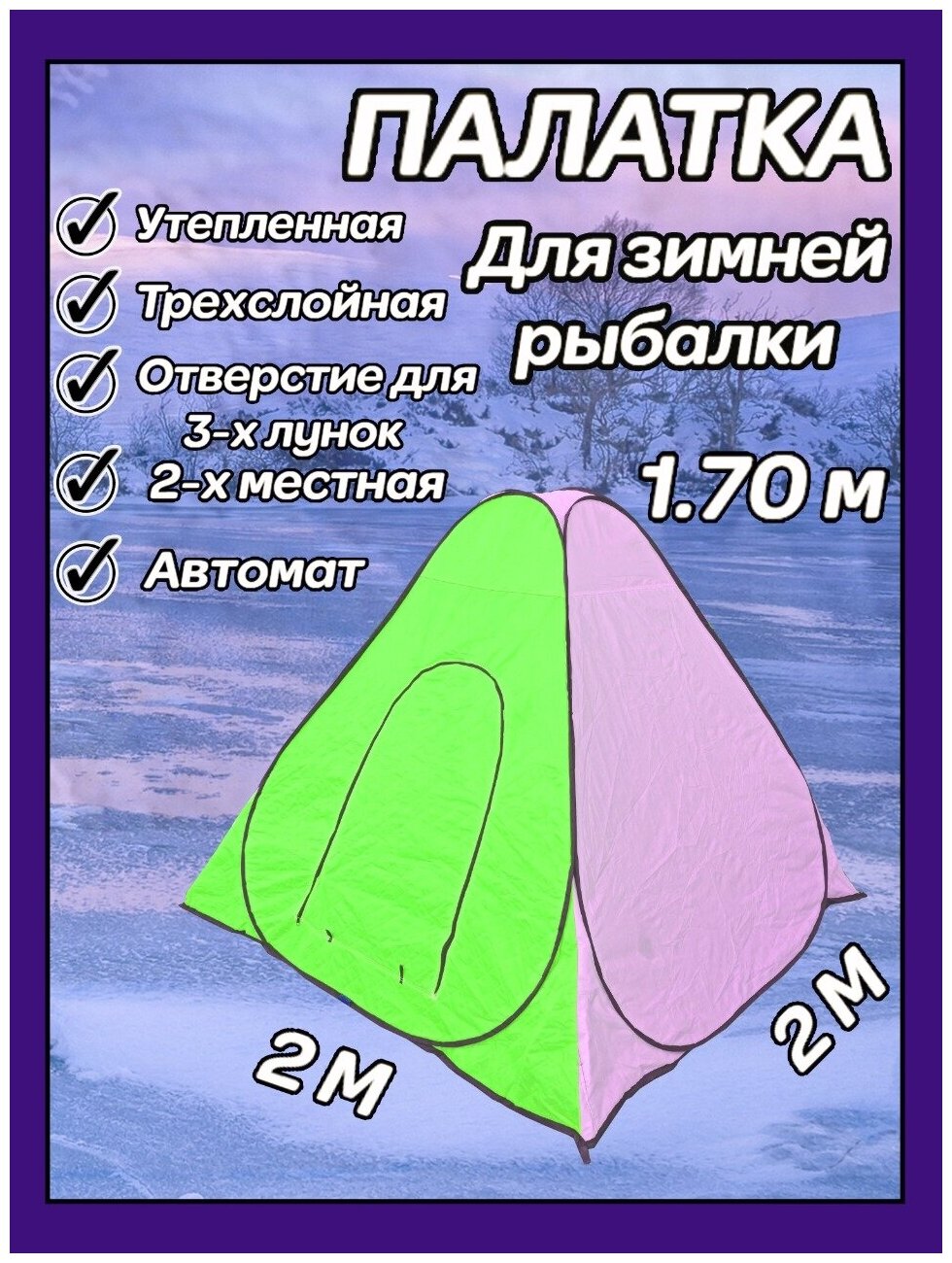 Vitfishing Зимняя утепленная палатка 2 х 2 х 1.7 м