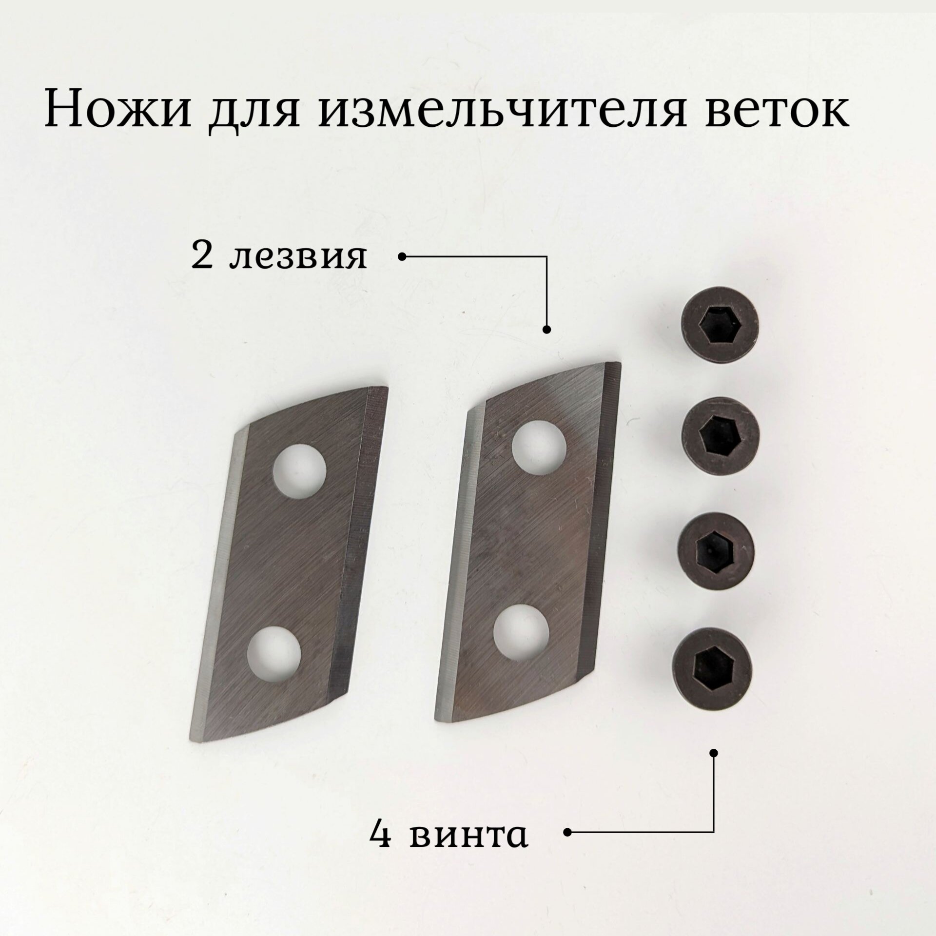 Комплект ножей для садового измельчителя веток, скругленый край
