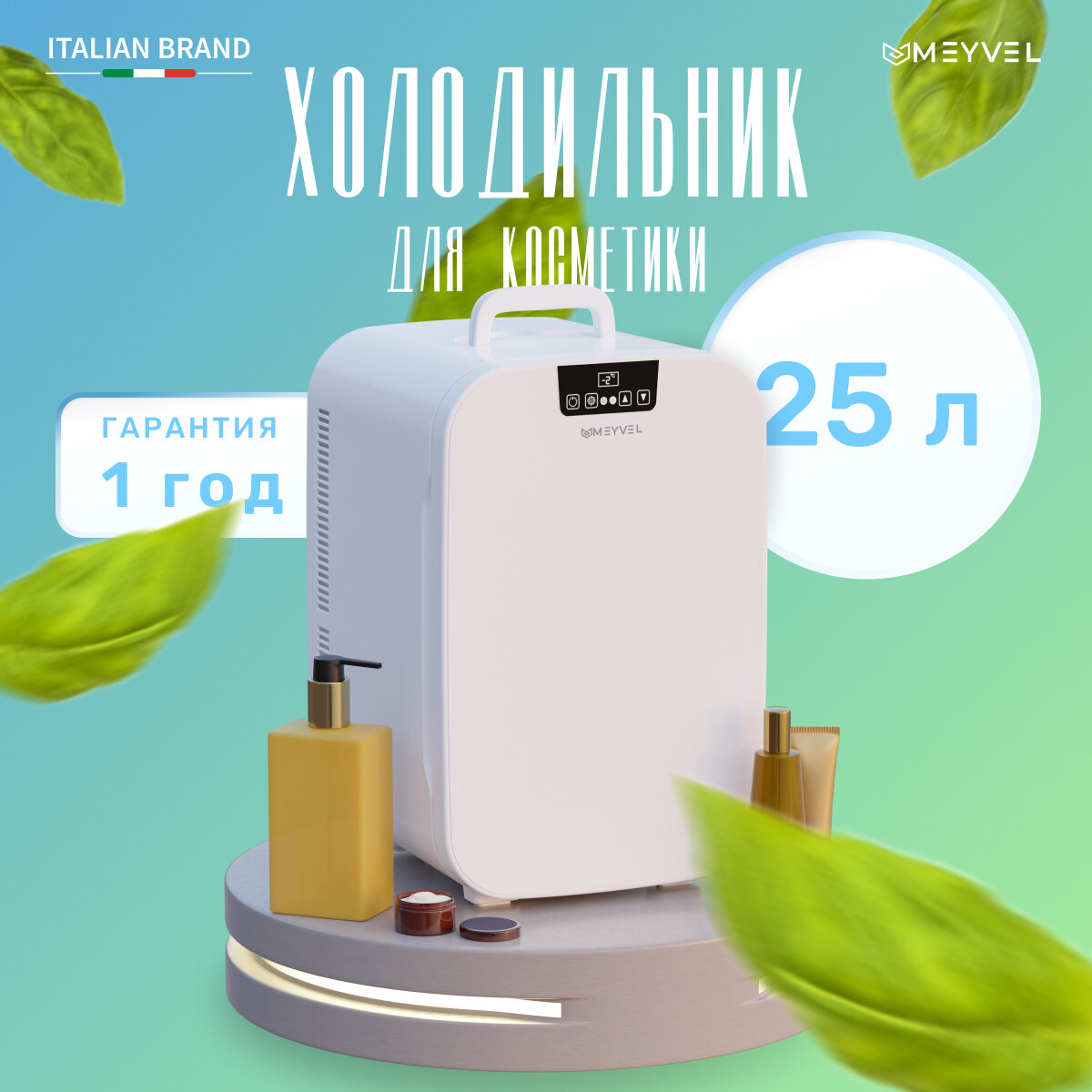 Meyvel MB-25HC1W для косметики, напитков и лекарств (бьюти-холодильник белый на 25 литров)