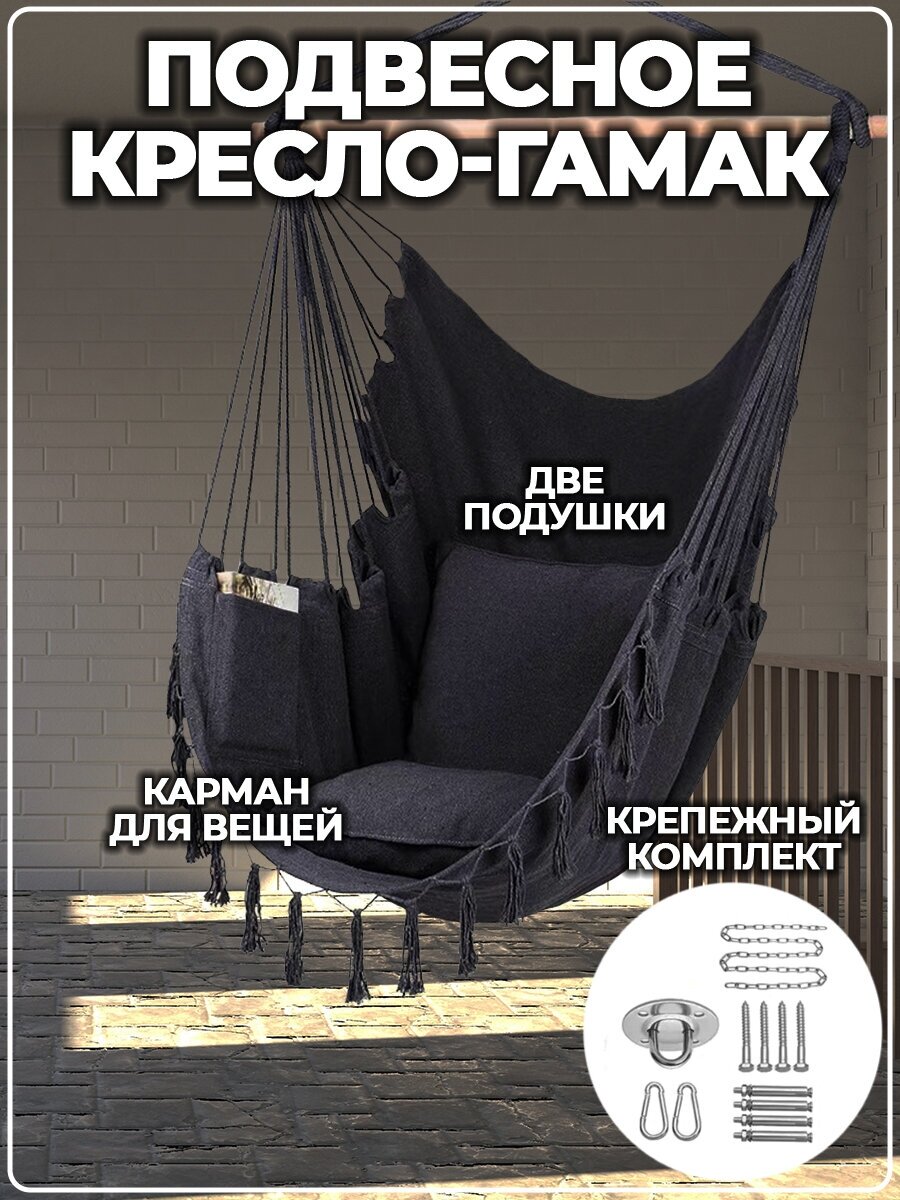 Кресло гамак подвесной Черный