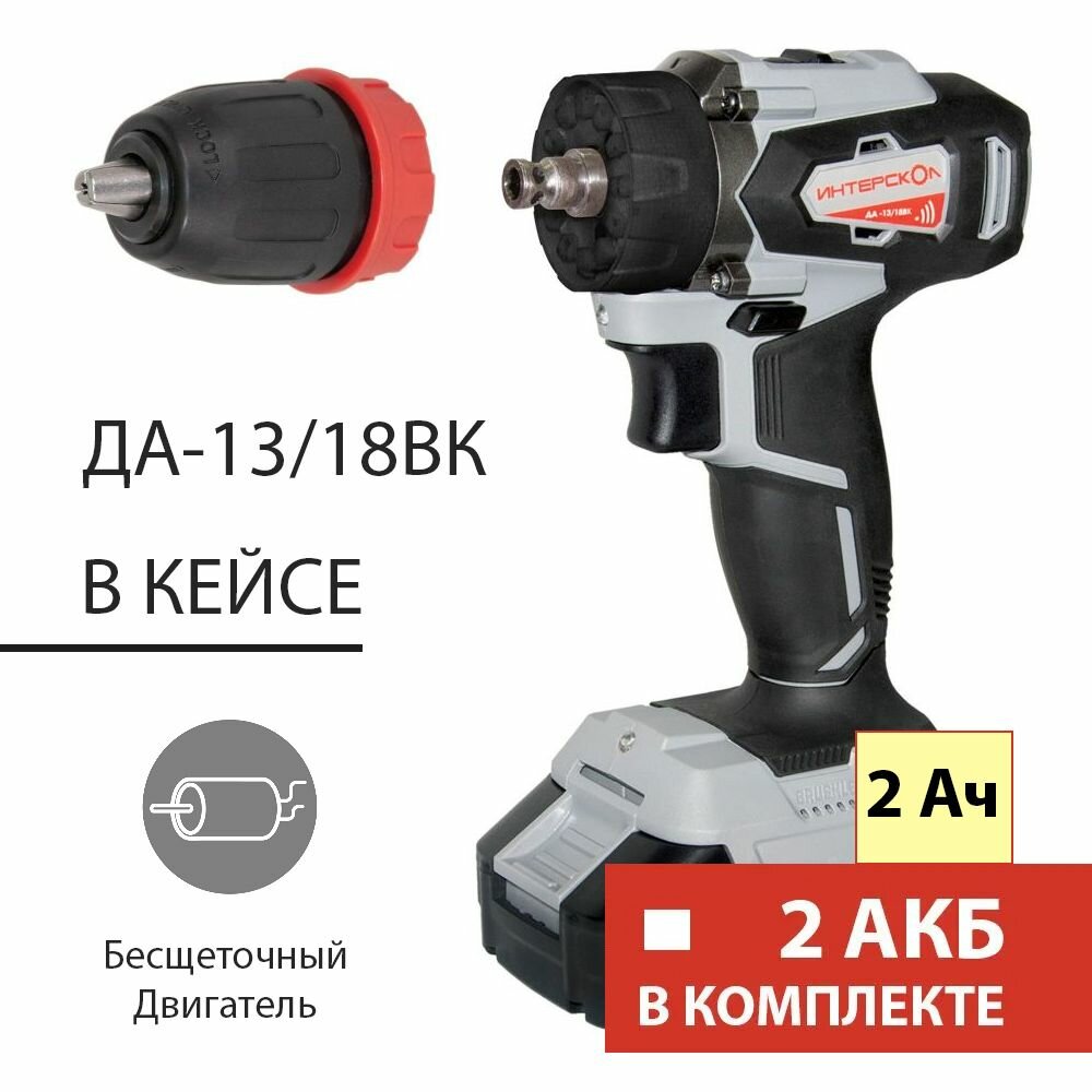 Дрель-шуруповерт аккумуляторная Интерскол ДА-13/18ВК 45 комби АПИ Li-ion, кейс, 2 аккум., 2Ач, патрон 13 мм