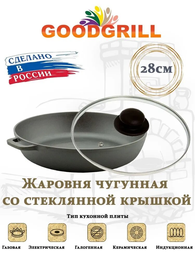 Жаровня чугунная глубокая 28 см со стеклянной крышкой с двумя ручками GOODGRILL