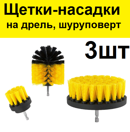 Набор нейлоновых щеток насадок для чистки плитки ванной, ковров.