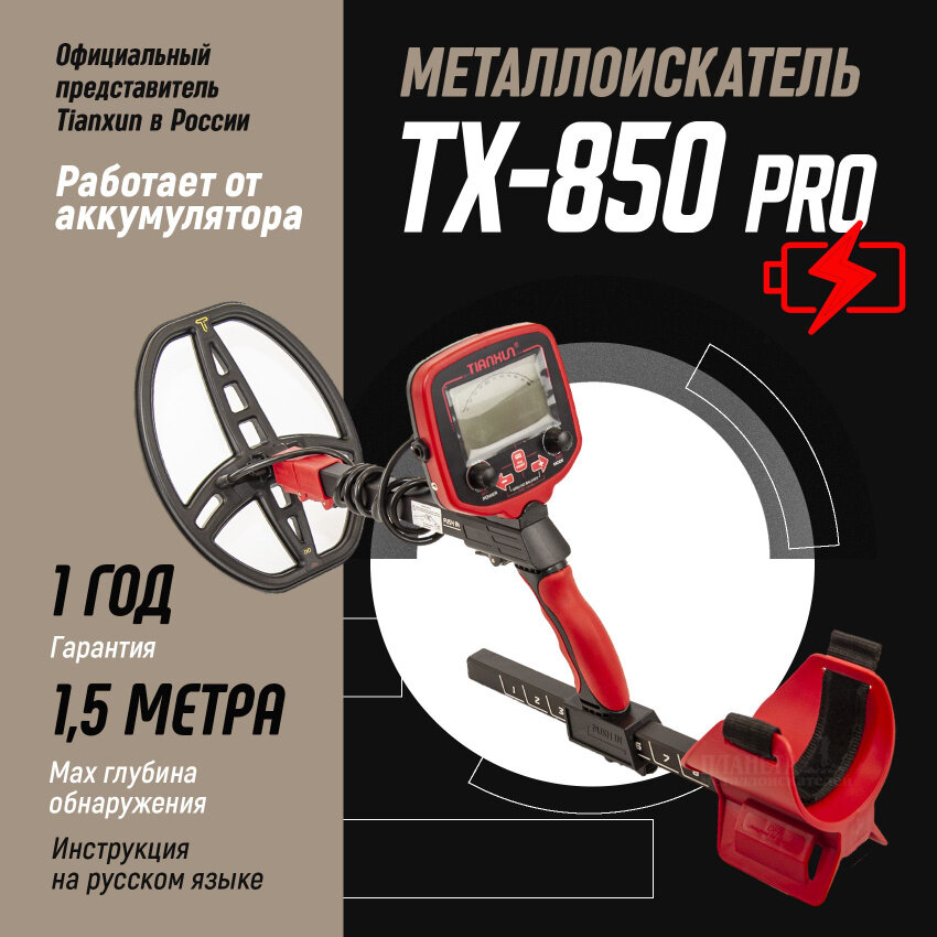 Металлоискатель Tianxun TX-850L Pro с аккумулятором