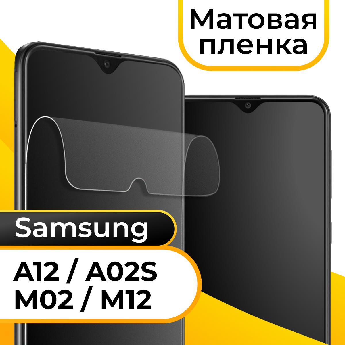 Матовая пленка для смартфона Samsung Galaxy A12, A02S, M02 и M12 / Защитная противоударная пленка на телефон Самсунг Галакси А12, А02С, М02 и М12