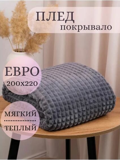 Кубик серый Велсофт 200х220, темно-серый, плед покрывало евро
