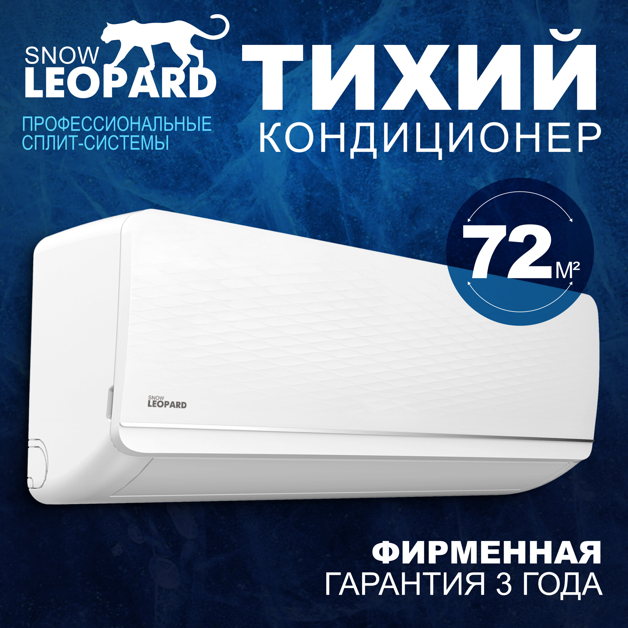 Мощная сплит-система SNOW LEOPARD SL-77H12 для помещения до 34 кв. м.