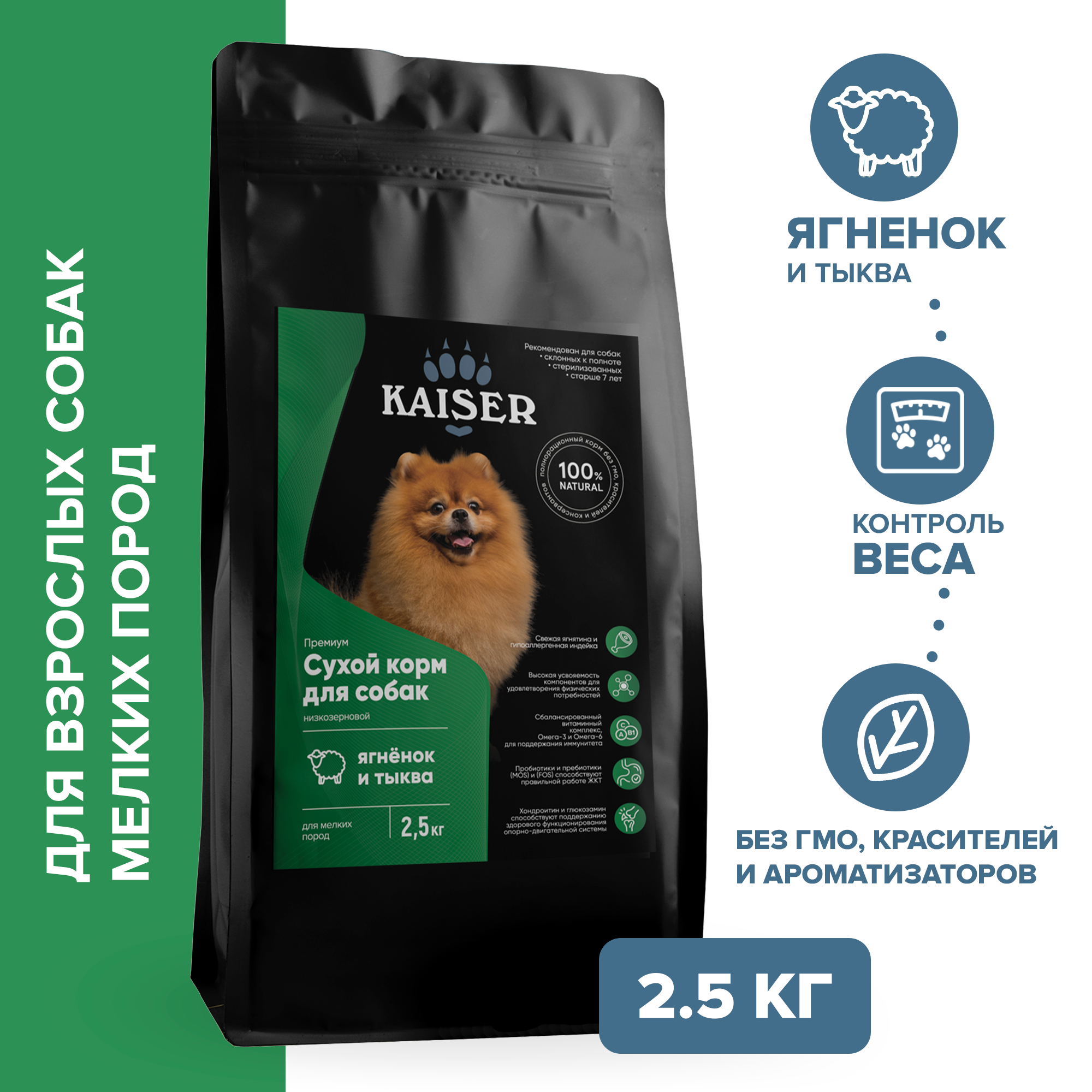 Сухой низкозерновой полнорационный корм KAISER для взрослых собак мелких пород ягненок и тыква 2,5 кг