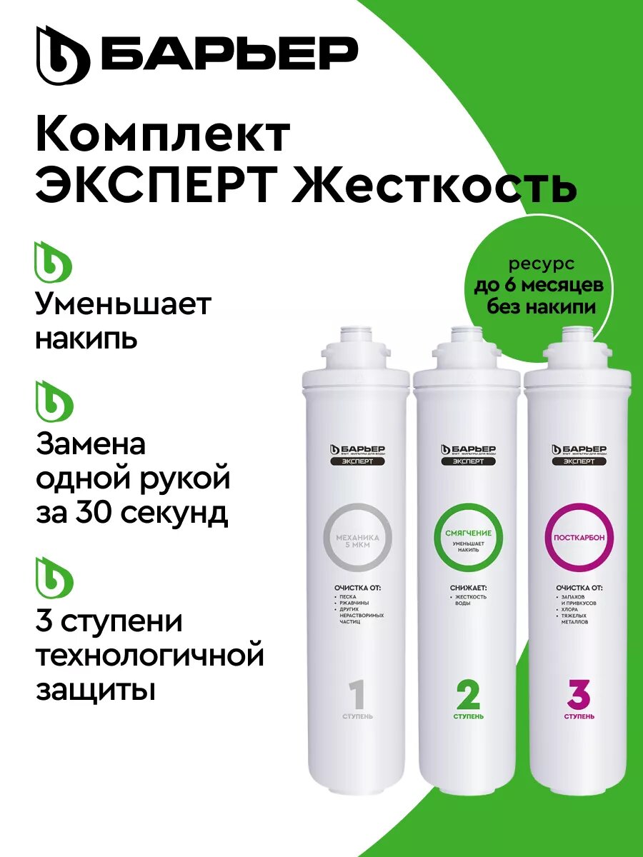 БАРЬЕР Сменный фильтр для воды под мойку Эксперт Жесткость