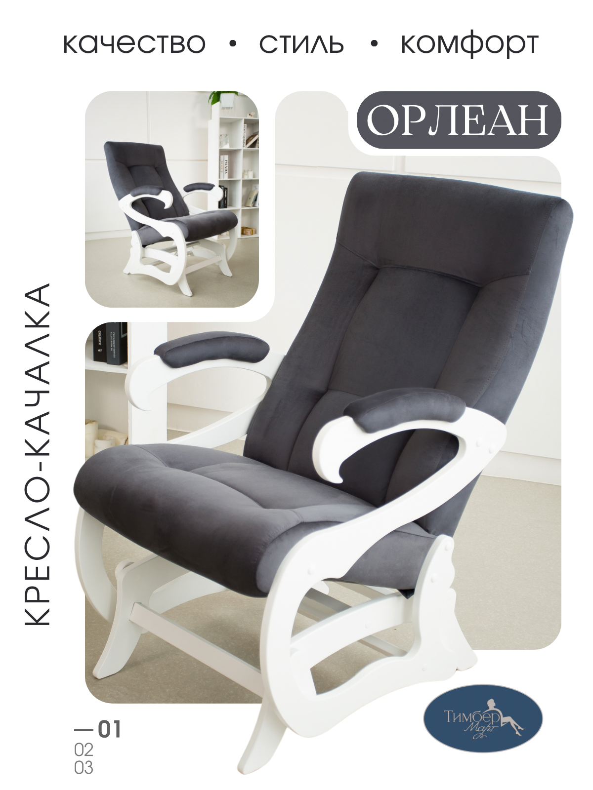 Кресло-качалка маятник "Орлеан", тип ткани -велюр, цвет серый, ТимберМарт