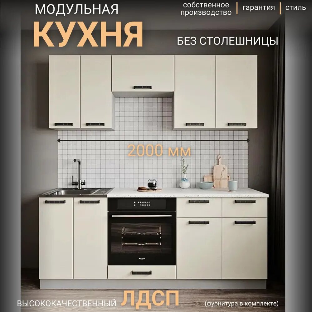 Кухонный гарнитур Ройс ваниль софт прямая кухня 2 м без столешницы