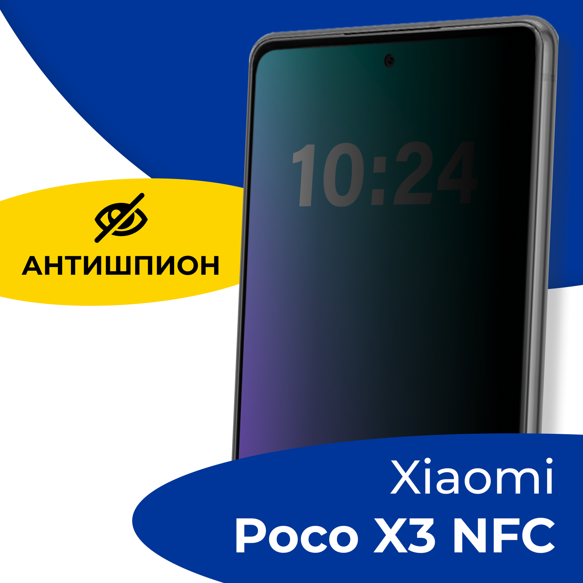 Защитное стекло Антишпион для телефона Xiaomi Poco X3 NFC 5D / Противоударное полноэкранное стекло на смартфон Сяоми Поко Х3 НФС