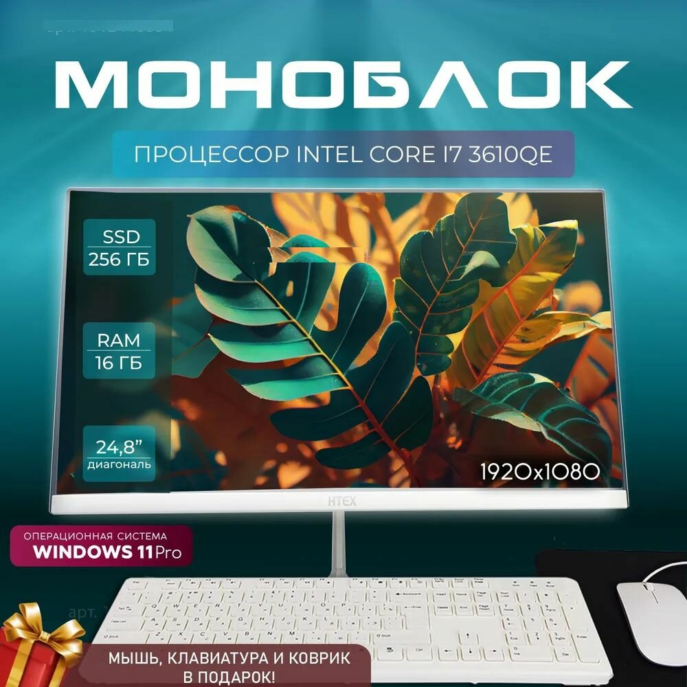 Моноблок HTEX ALL IN ONE PC 23.8 " (Intel Core i7-3610QM, RAM 16 ГБ, SSD 256 ГБ, Intel HD Graphics 4000, Windows 11) клавиатура и мышь в подарок