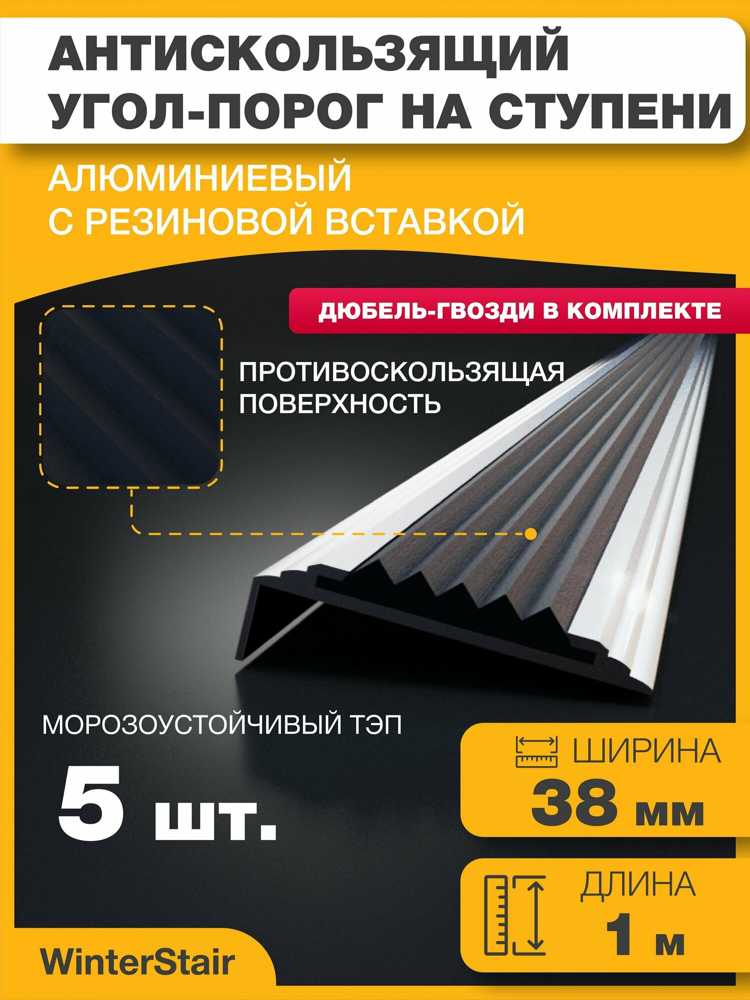 WinterStair Алюминиевый Евро угол противоскользящий на ступени с резиновой вставкой