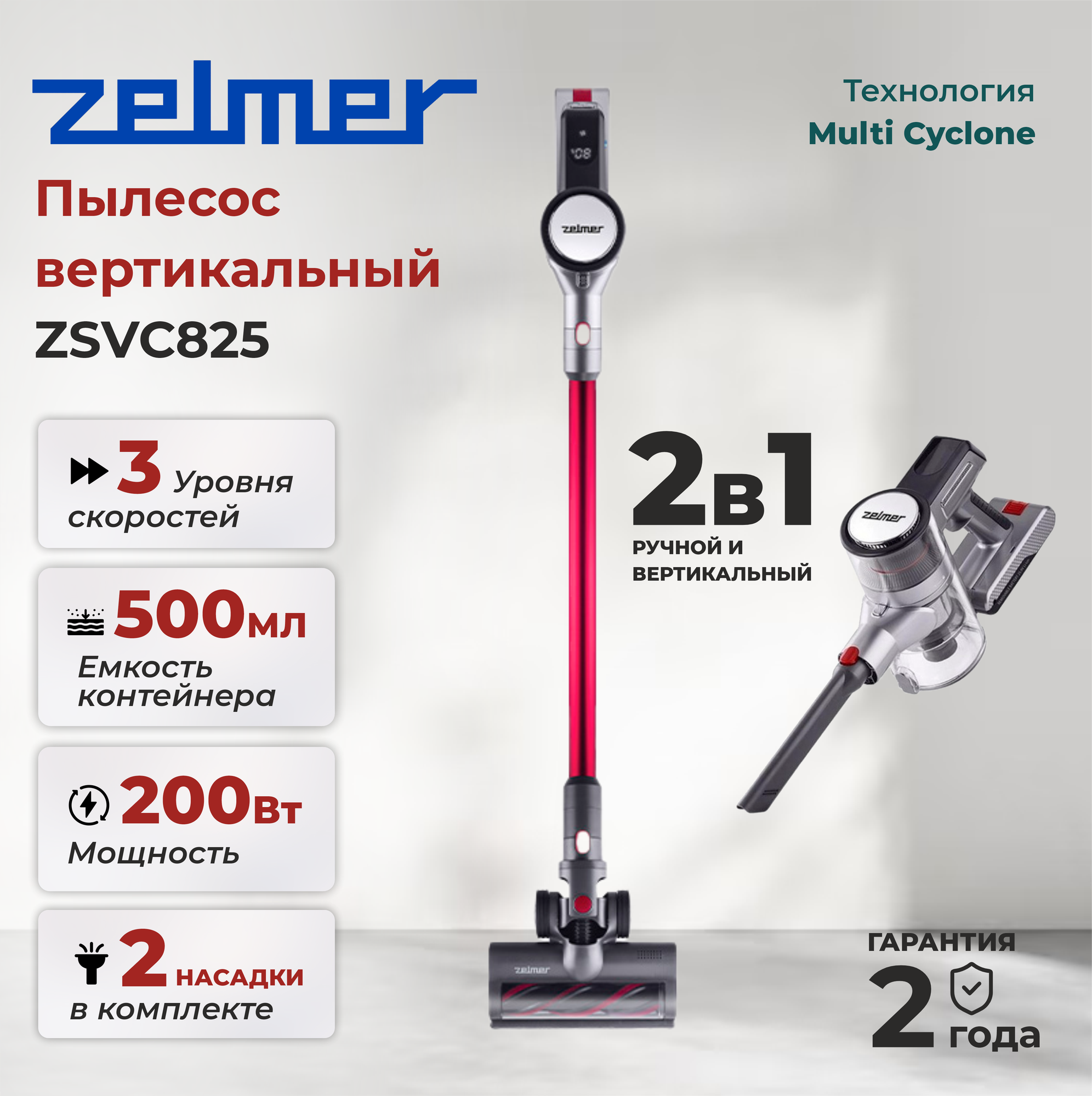 Пылесос вертикальный ZELMER ZSVC825 WOJTEK, красный
