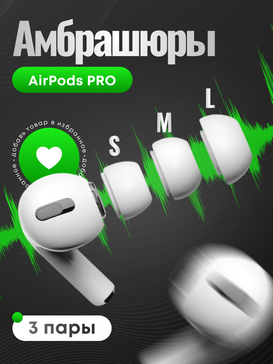 Амбушюры для AirPods Pro 1, 2. Размер S, M, L