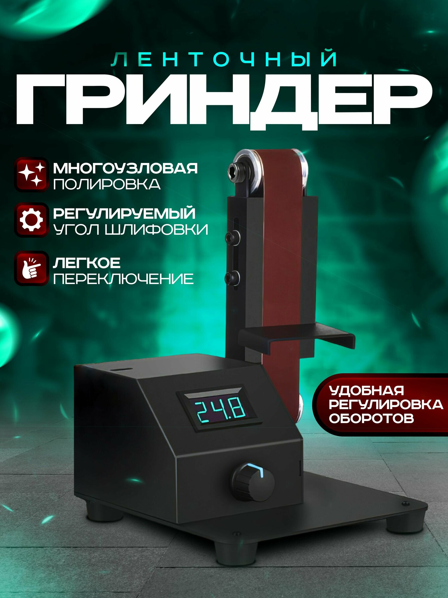 Портативный мини гриндер, Шлифовальный станок