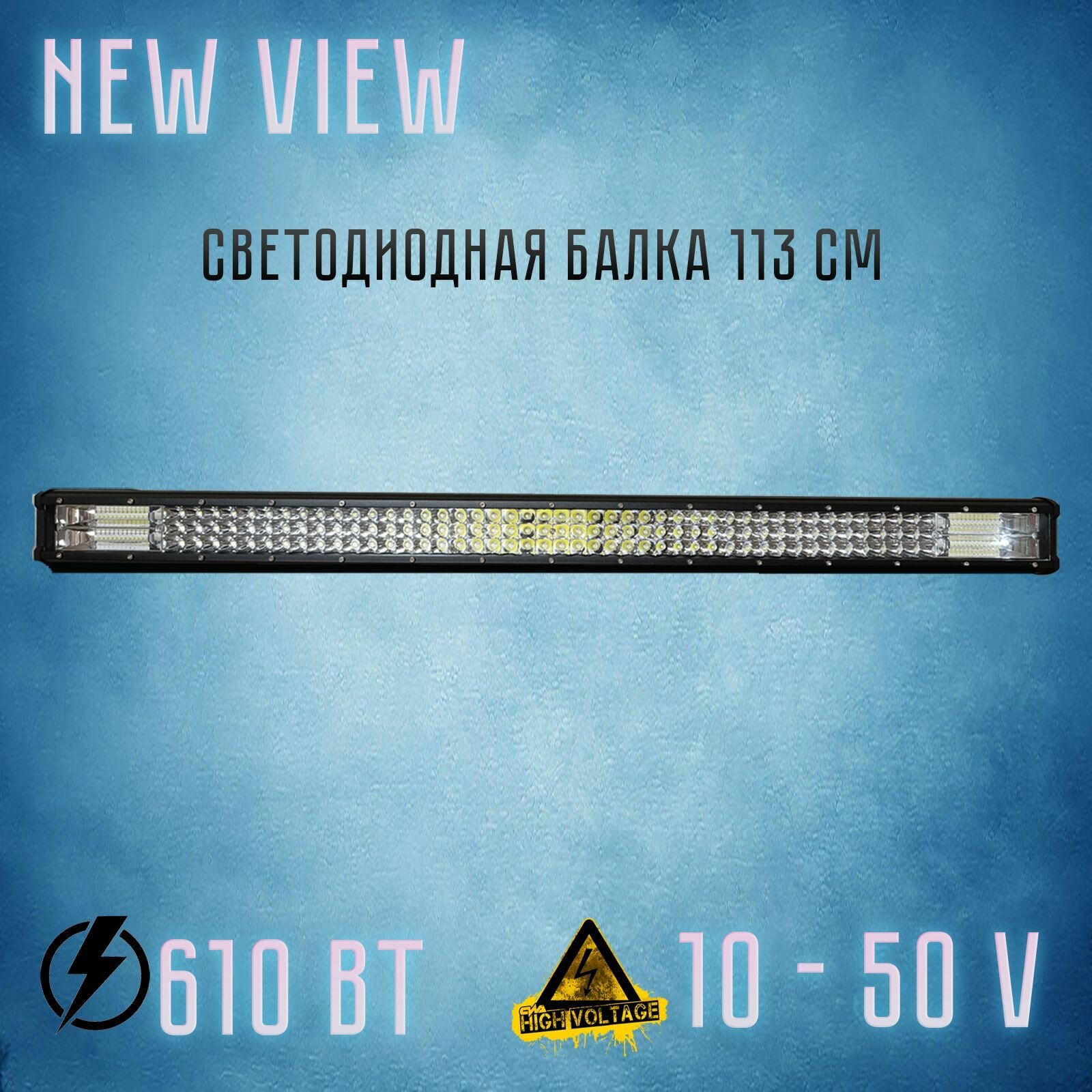 Светодиодная балка/люстра комбинированный свет 113 см. 610 Вт/10 - 50 V. Габариты: 1138*77*68мм . NEW VIEW.