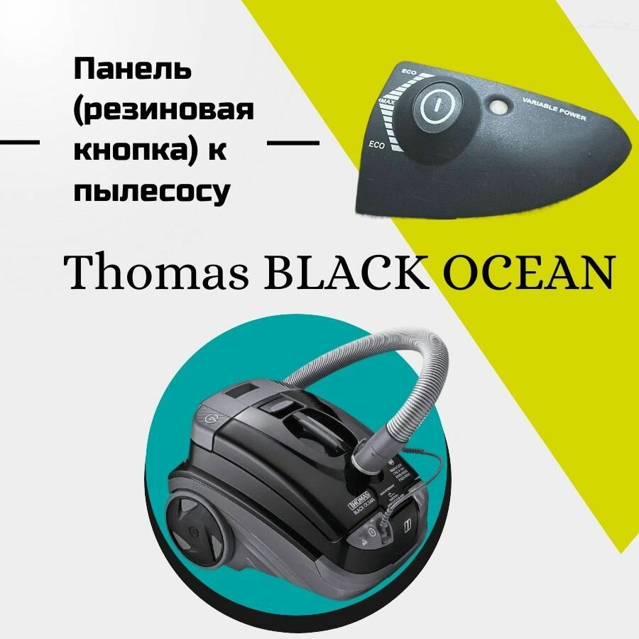 Панель (резиновая кнопка) к пылесосу Thomas BLACK OCEAN