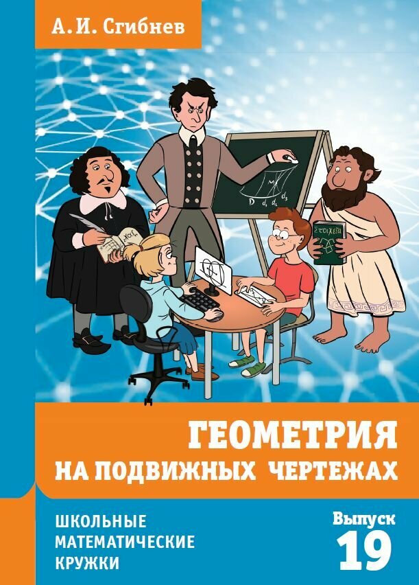 Геометрия на подвижных чертежах (2-е, переработанное и дополненное)