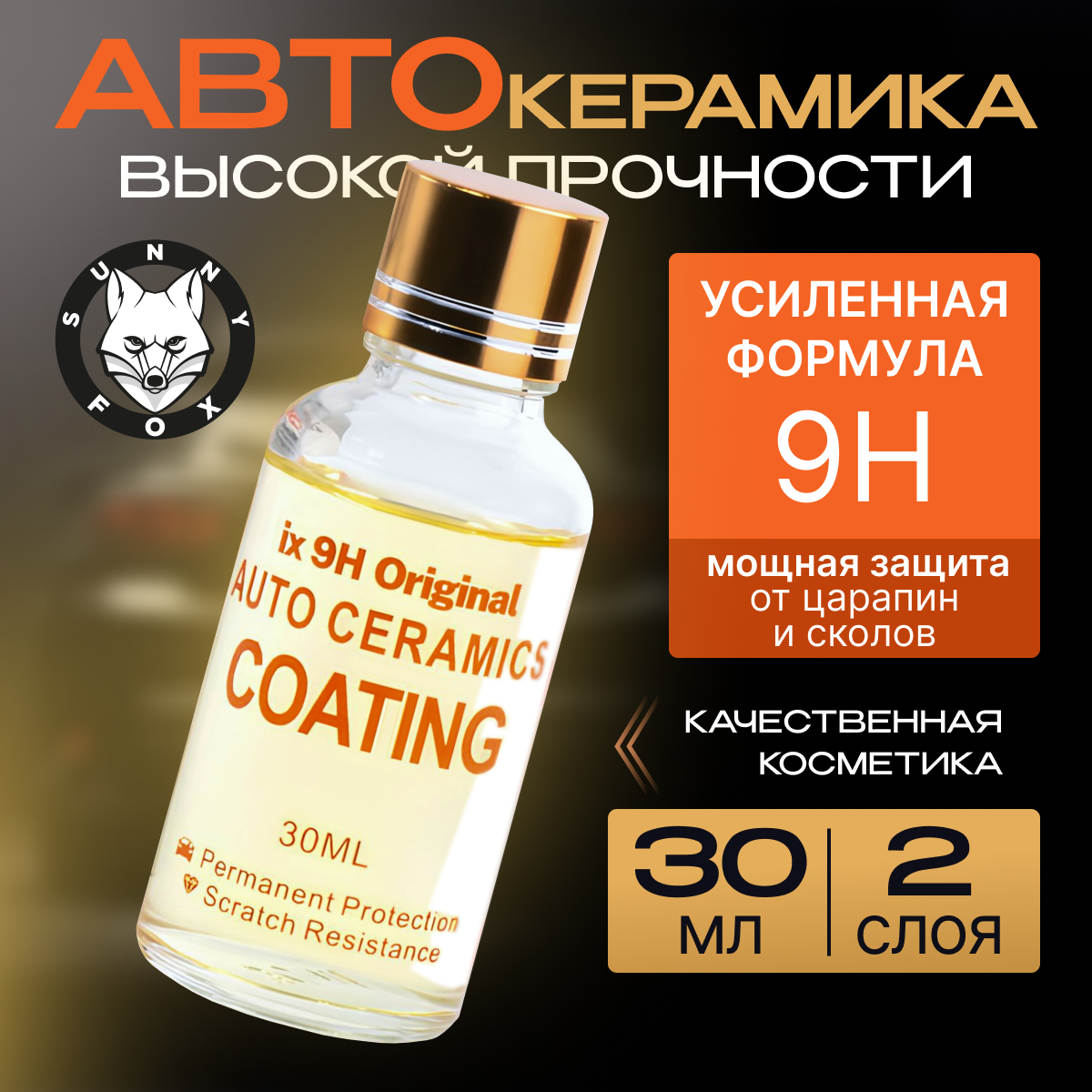 MR.FIX Керамическое покрытие для кузова автомобиля ix 9H. / жидкое стекло / автокерамика высокой прочности / защита ЛКП