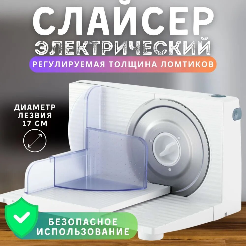 Слайсер для нарезки колбасы и сыра электрический, ломтерезка