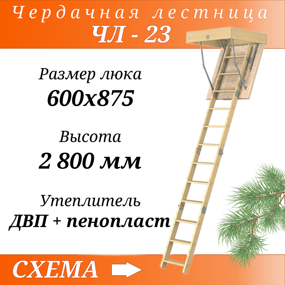 Лесенка Деревянная чердачная лестница ЧЛ-23 600х875