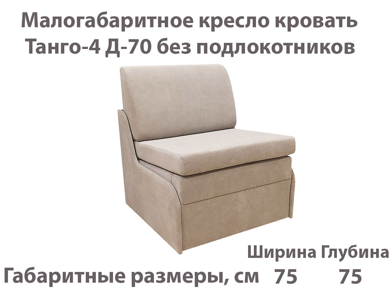 Кресло-кровать без подлокотников Танго-4 Д-70