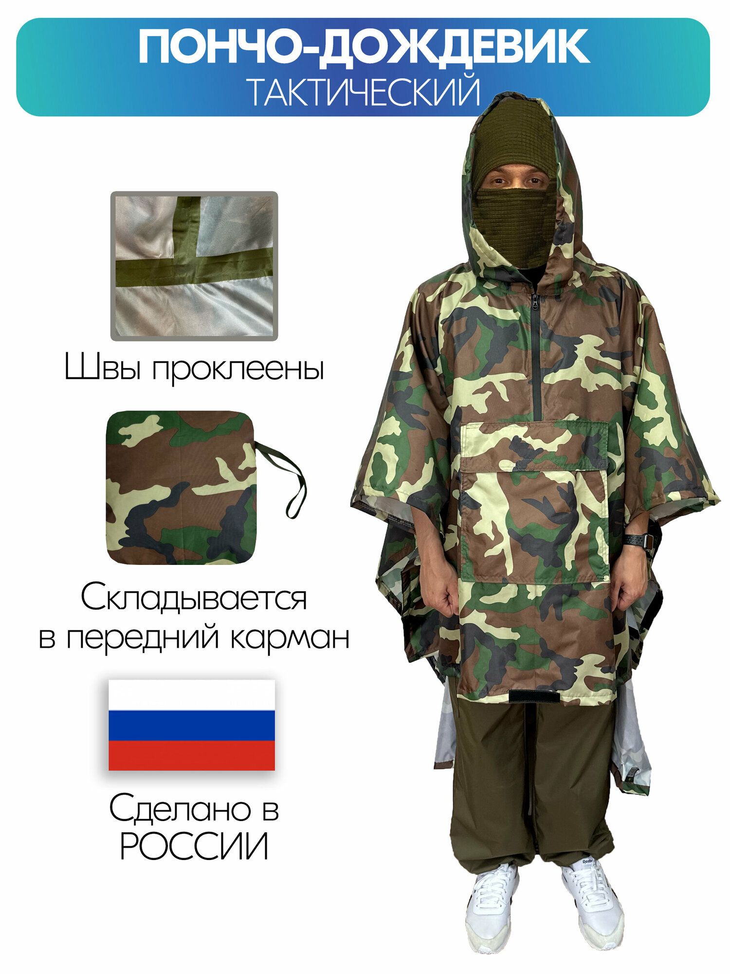 Пончо дождевик тактический проклеенный