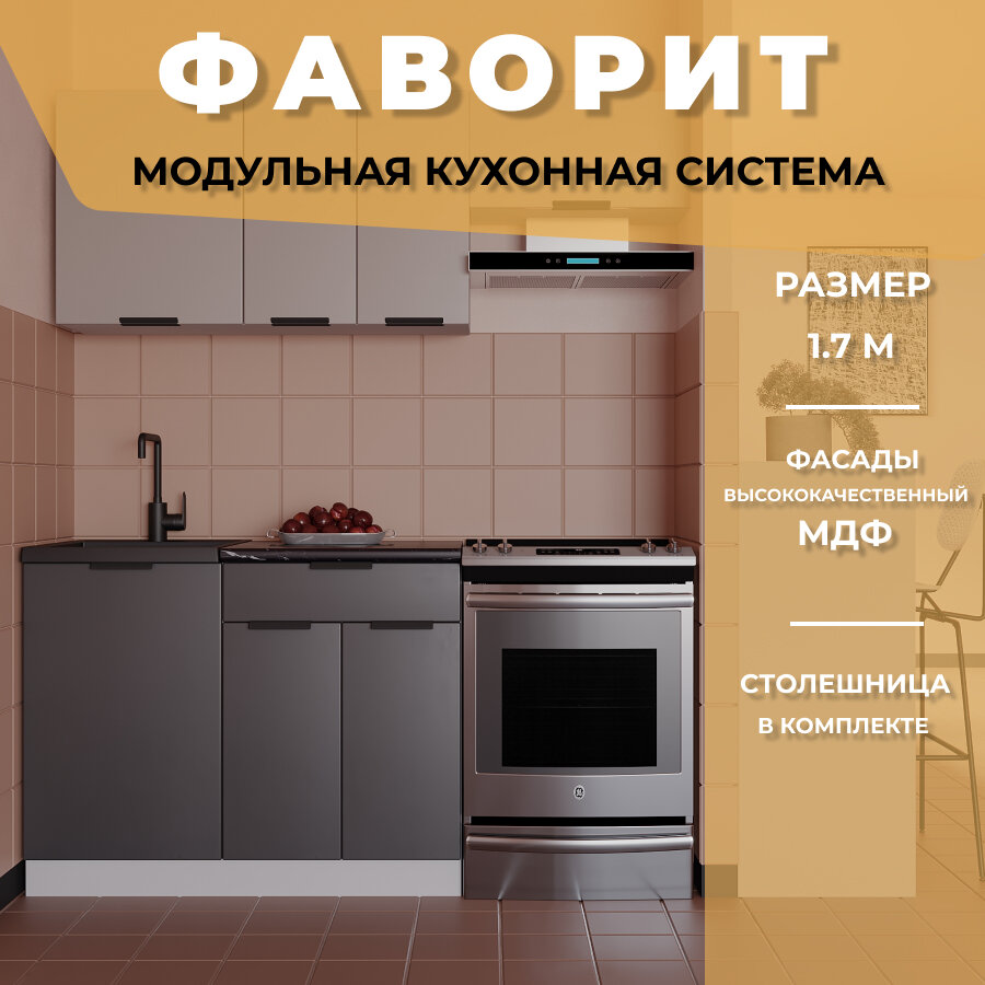 Карандаш Прямой кухонный гарнитур Фаворит 1.8 м, Антрацит(серый).