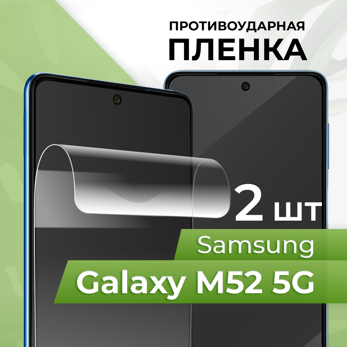 Комплект 2 шт. Глянцевая противоударная пленка для телефона Samsung Galaxy M52 5G / Защитная гидрогелевая пленка на смартфон Самсунг М52 5Г