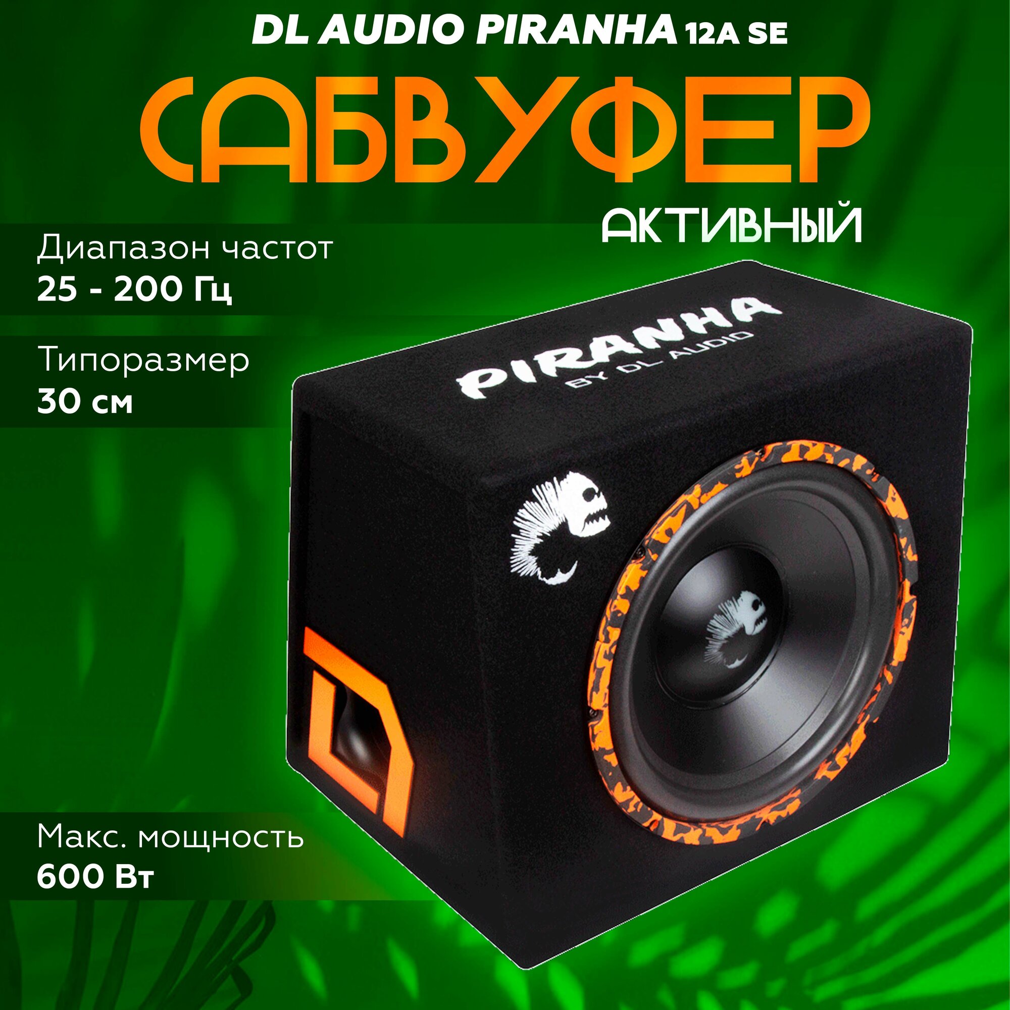 активный DL Audio Piranha 12A SE / Сабвуфер автомобильный 12"