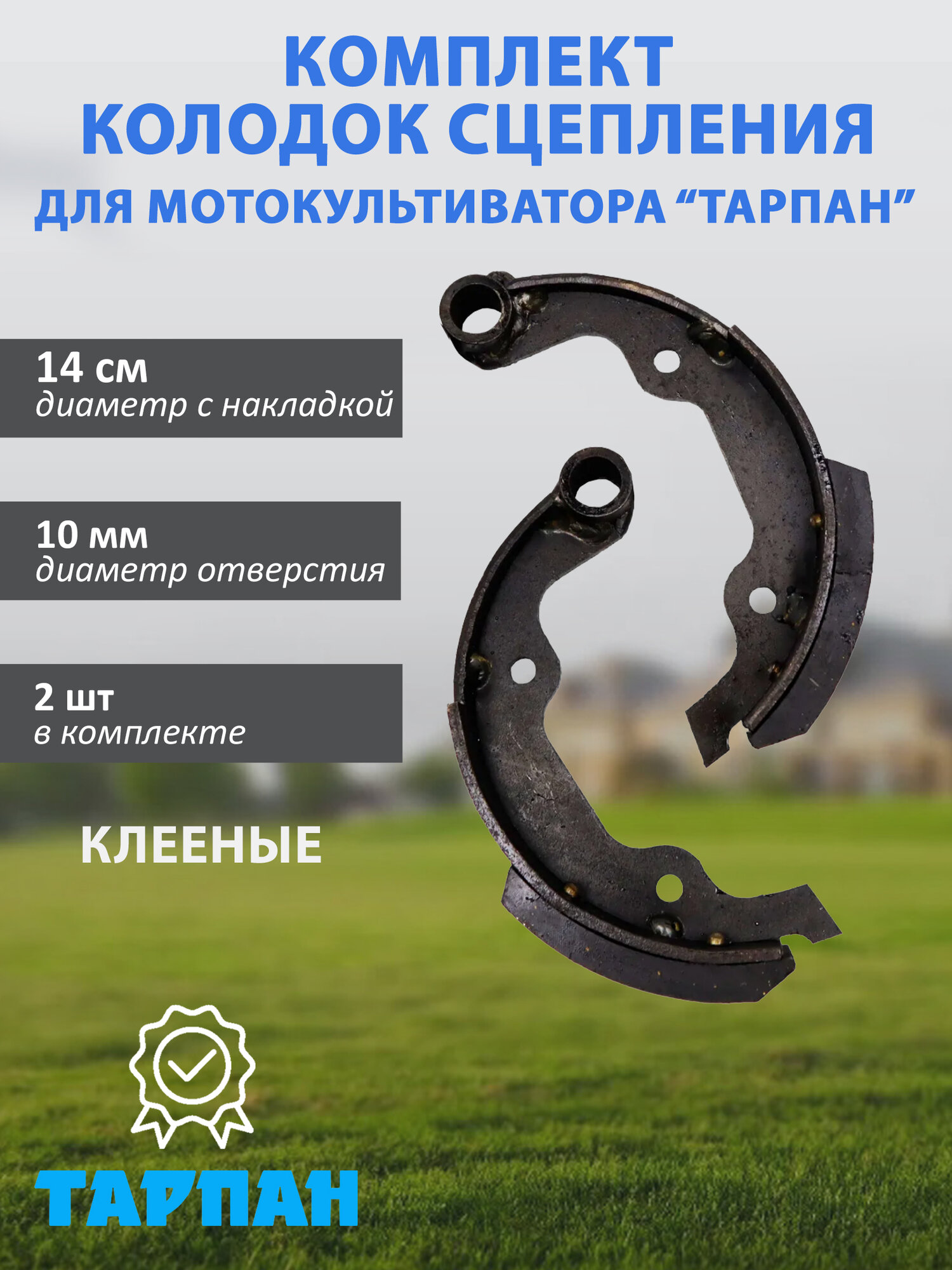 Комплект колодок сцепления для мотокультиватора Тарпан, клепанные, 2 шт.