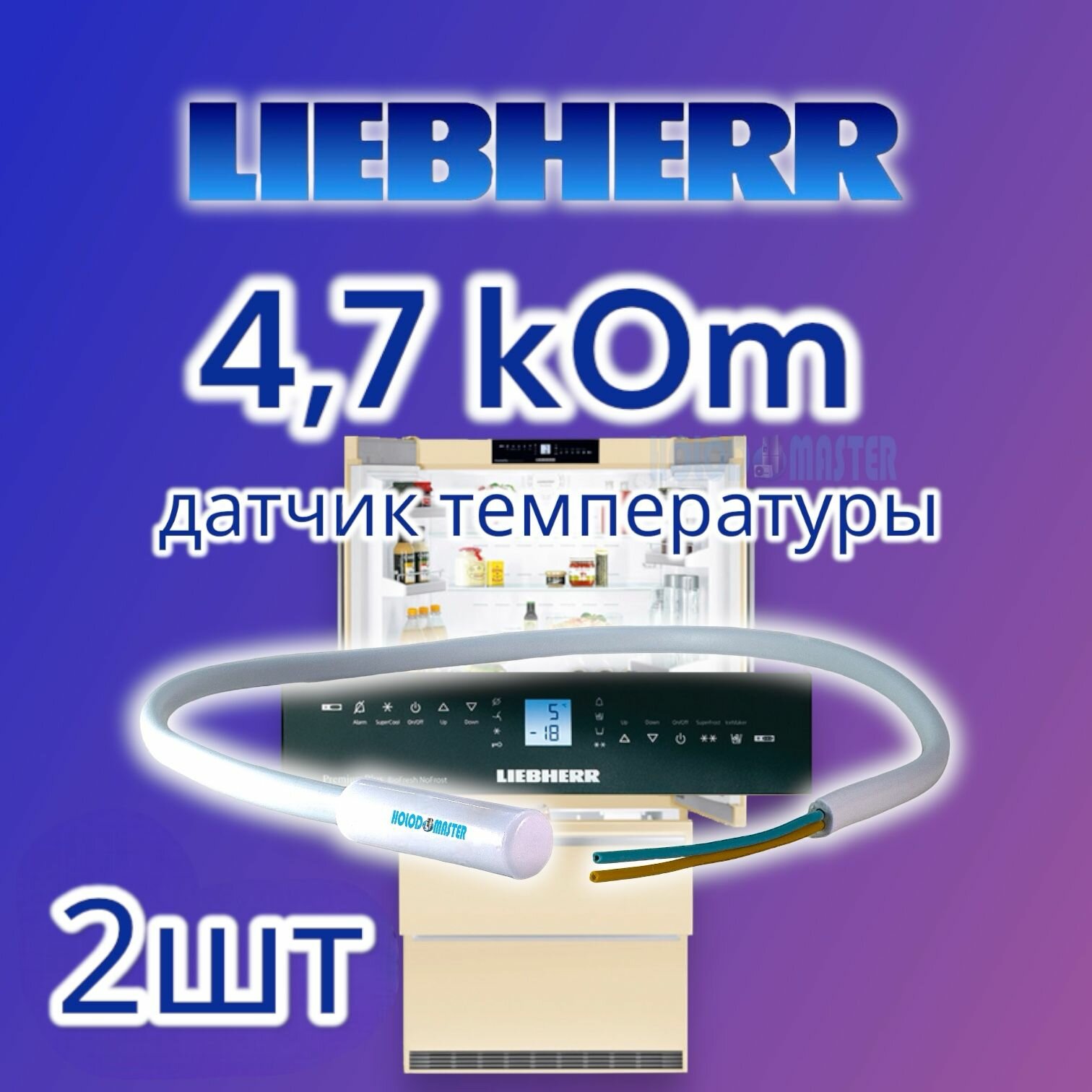 Датчик температуры холодильника Liebherr, Miele 4,7кОм 2шт