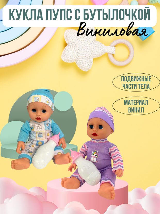 Кукла Пупс с бутылочкой, виниловая