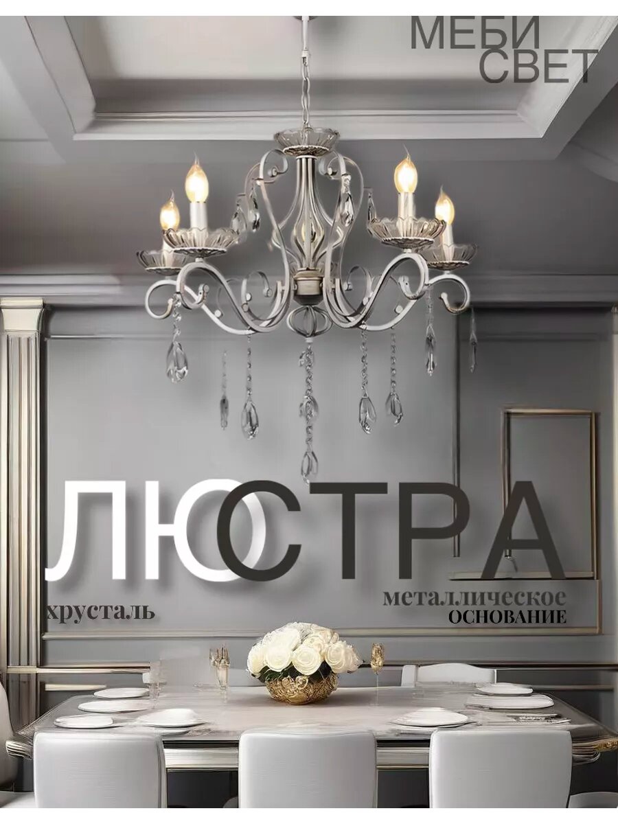 Люстра хрусталь классика "Мебисвет"