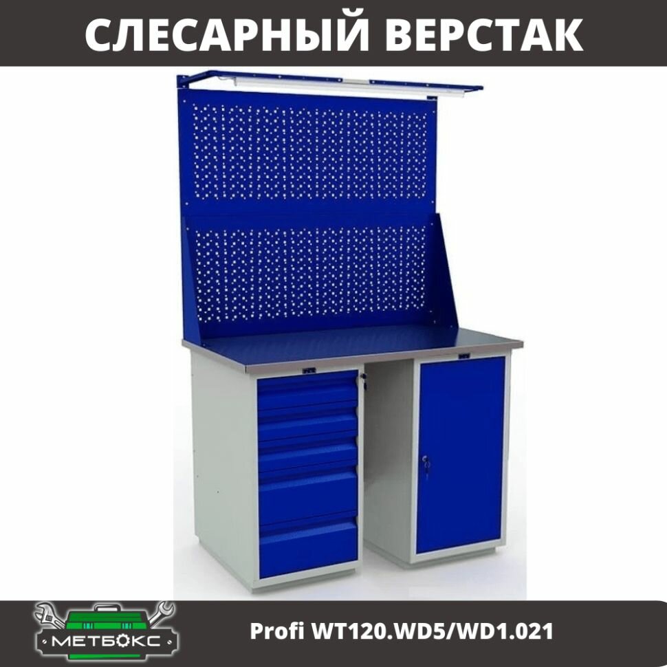 Верстак двухтумбовый слесарный Практик Profi WT120. WD5/WD1.021 (с двумя перфорированными экранами и подсветкой, 1200 мм, для учебных заведений, монтажных и слесарных работ, универсальный)