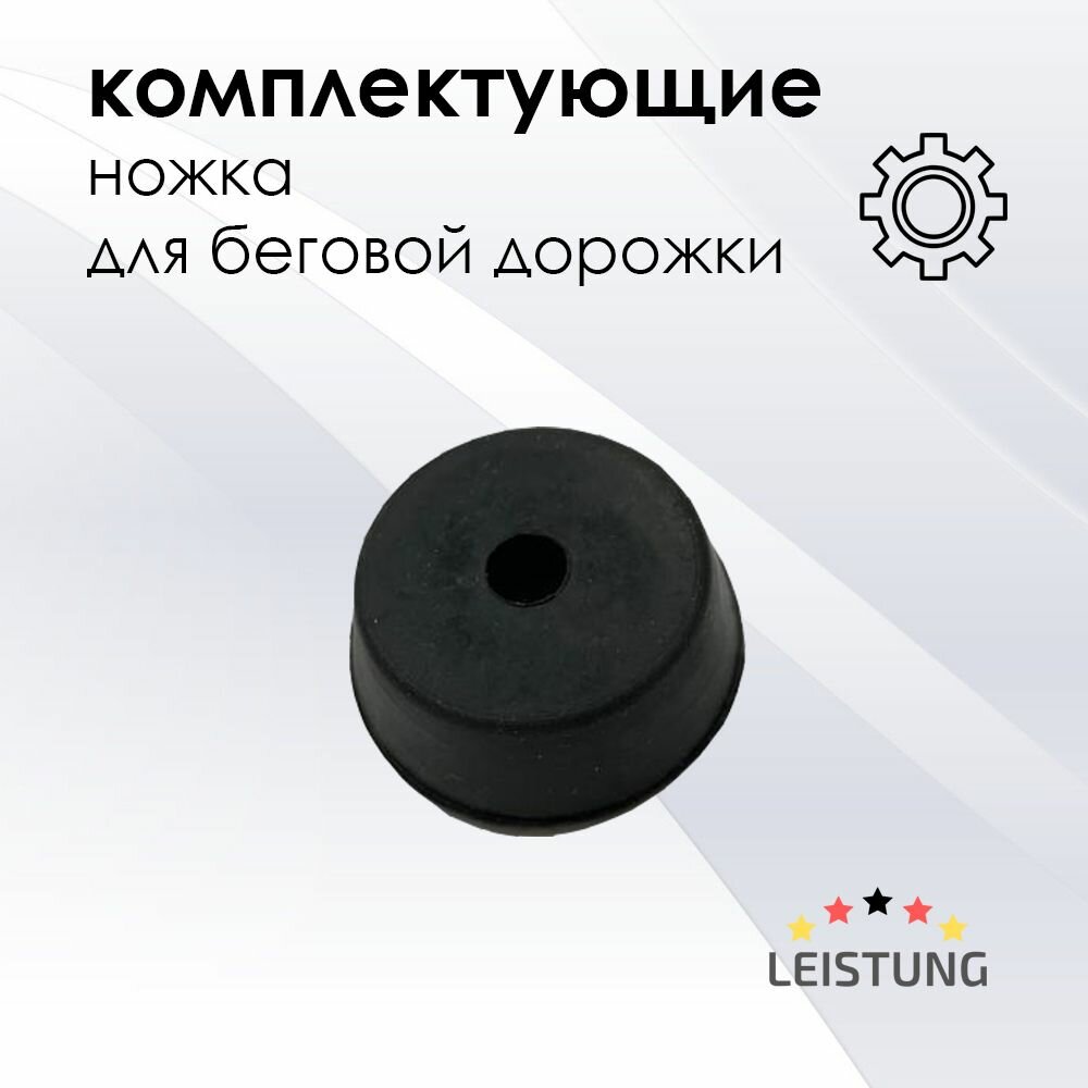 Ножка для беговой дорожки LEISTUNG 3 см