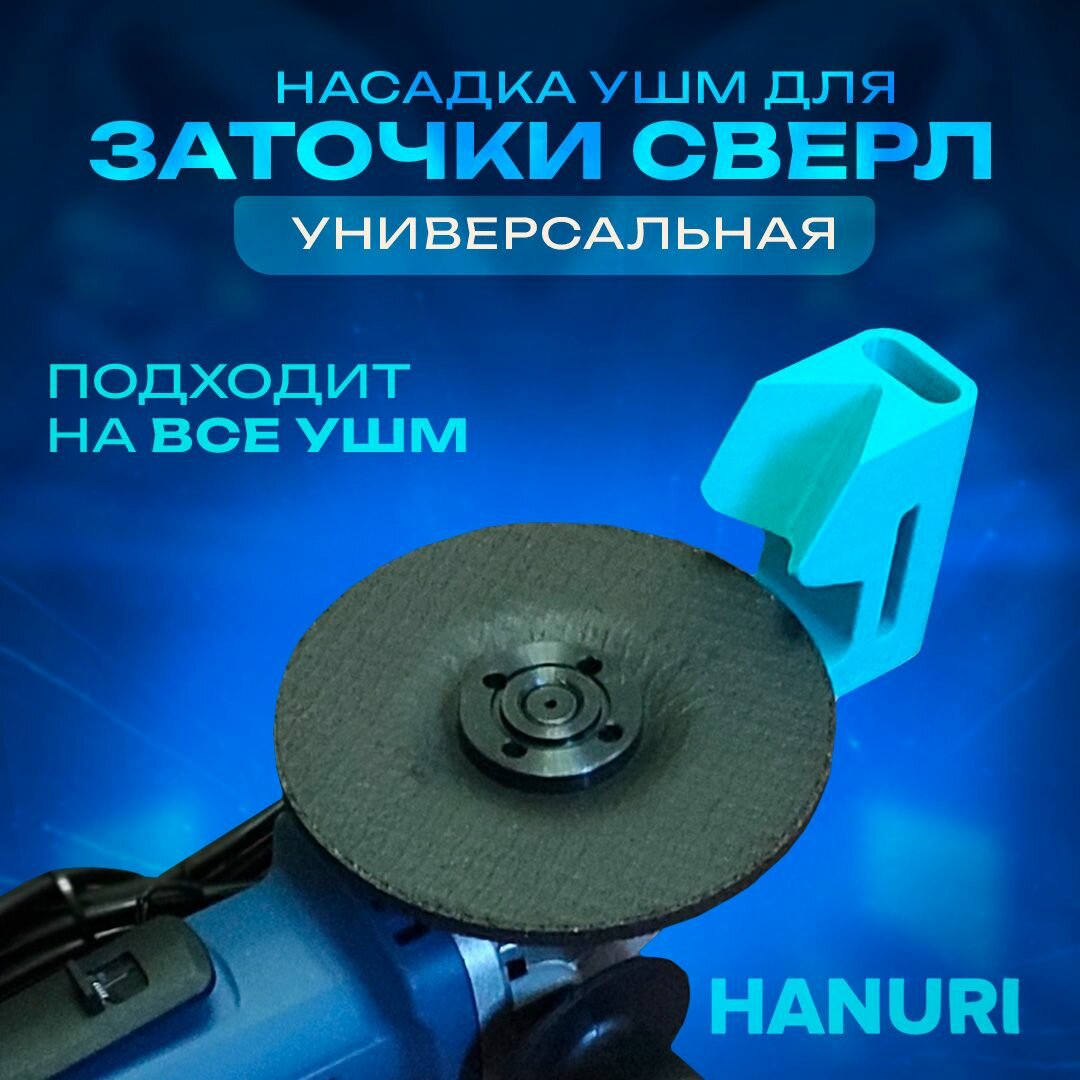 Универсальная Насадка для заточки сверл на УШМ D40-54 на зачистной диск 115/125, HANURI