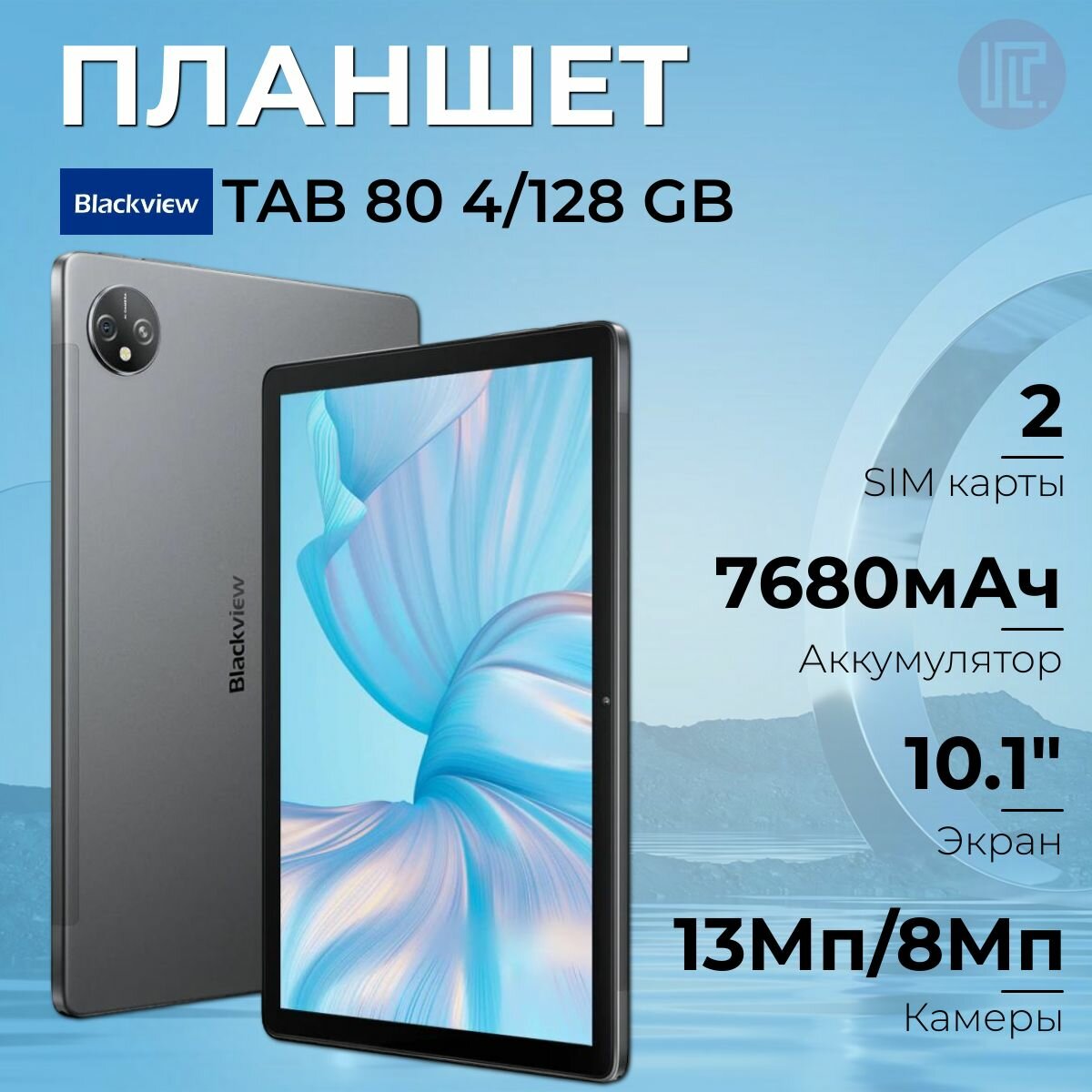 Планшет Blackview Tab 80 10.1" 4/128Gb 3G,4G LTE 7480мАч SIM 2 / microSD Space Gray